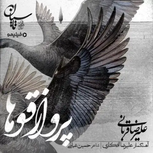 پرواز قوها